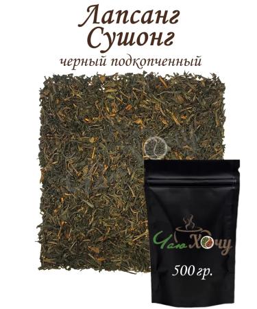 I want some tea Black tea "Lapsang Sushong" 500g