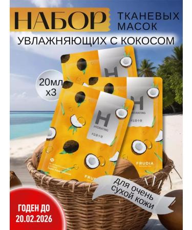 Frudia A set of moisturizing facial masks 3pcs
