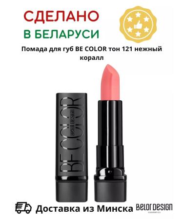 Belor Design Lipstick for lips cream moisturizer be color tone 121