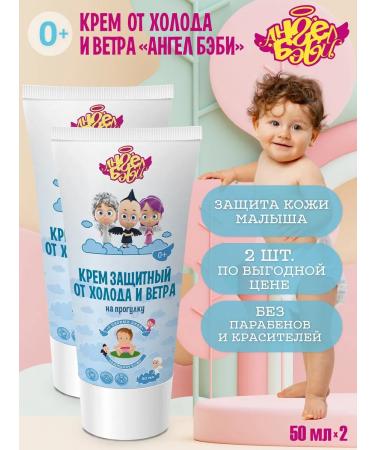 Angel baby Protective cream from cold and wind "for a walk" 50 ml-2pcs