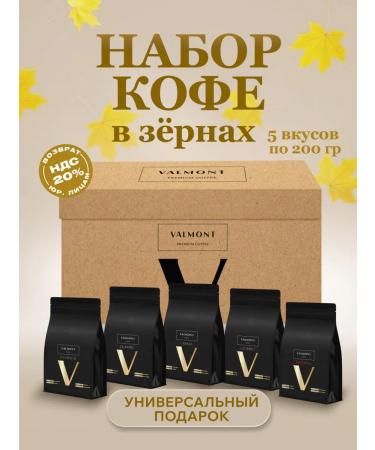 Valmont Coffee in grains Gift set 5 tastes of 200 g