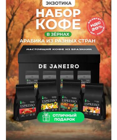 DE JANEIRO Set of coffee in grains Gift 4 tastes of 200 g