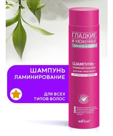 Belita Lamination shampoo for all hair types Smooth and well-groomed