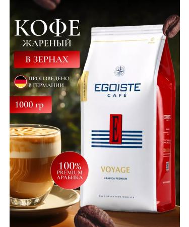 EGOISTE Coffee in grains 1 kg Voyage (egoist Voyage)