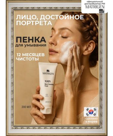 Matrigen Foam for washing 200 ml