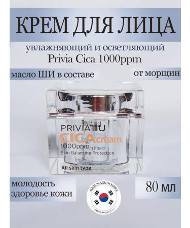 PRIVIA Moisturizing and brightening face cream from wrinkles