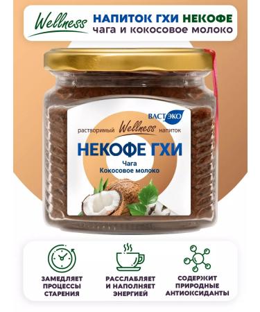 Vasteko Non -nof with chaga and coconut milk soluble without sugar