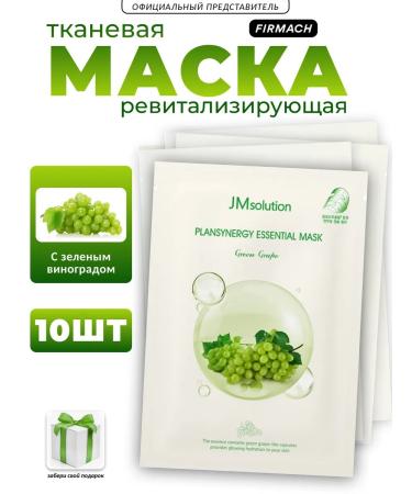 JMSolution Revisioning mask with green grapes - set