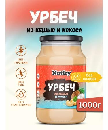 Nutley Urbech from cashew and coconut pasta without sugar 1000g (1 kg)