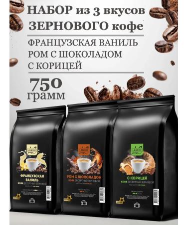 LANCOF Coffee in grains 3 pcs 250 g vanilla rum with chocolate cinnamon