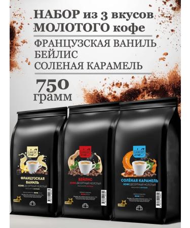 lancof Ground Coffee 3 pcs 250 g Vanil Bailis Salt Caramel