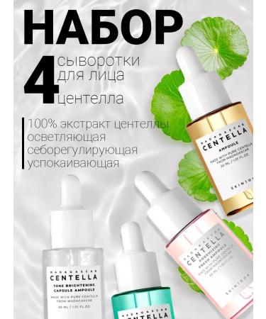 SKIN1004 Set of serum with centella 4pcs
