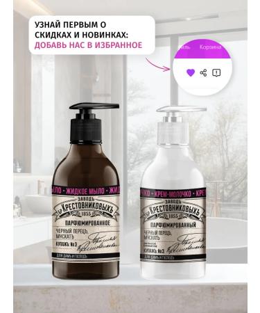 Krestovnikov Brothers Plant Liquid soap and hand and body cream black pepper muscat - Buy Online on GoSupps.com