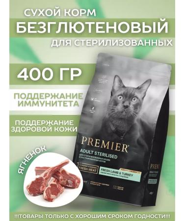 PREMIER Dry food for sterilized cats with lamb 400 grams