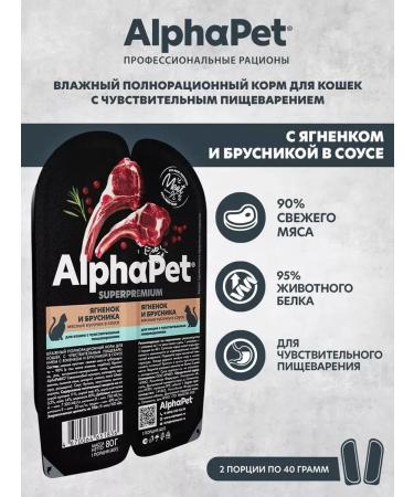 AlphaPet Spider of cats with sensitive digestion of the lamb 80g 15 pcs