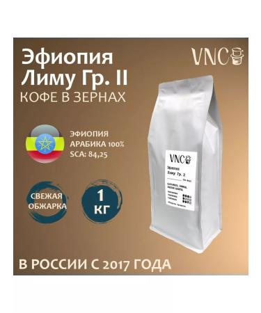 VNC Coffee in grains "Ethiopia to Limu" 1 kg fresh roasting