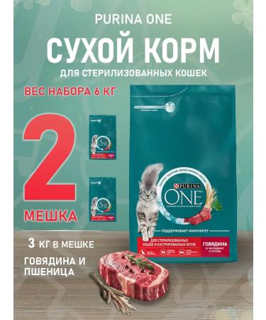 PURINA ONE Feed of dry sterilized cats beef wheat 3 kg 2 pcs