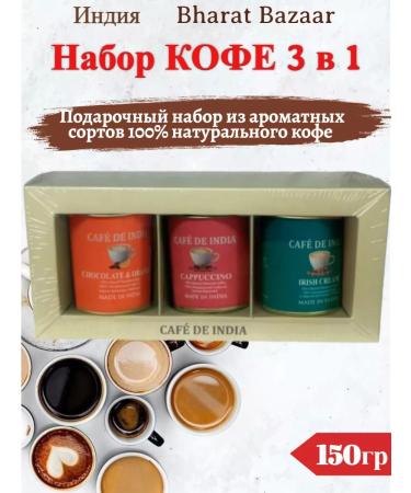 Bharat Bazaar A set of natural coffee in gift packaging (3 in 1) 150g
