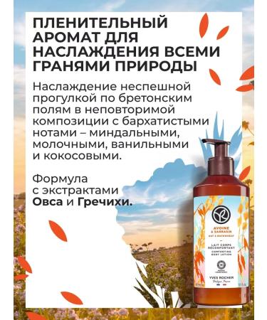 Yves Rocher Milk for the body "Oats and buckwheat" 390ml - Buy Online on GoSupps.com