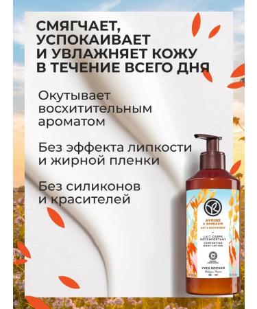 Yves Rocher Milk for the body "Oats and buckwheat" 390ml - Buy Online on GoSupps.com