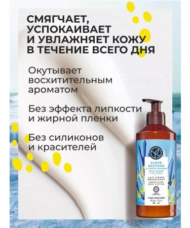 Yves Rocher Milk for the body "seaweed and sea fennel" - Buy Online on GoSupps.com