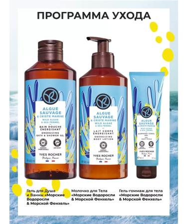 Yves Rocher Milk for the body "seaweed and sea fennel" - Buy Online on GoSupps.com