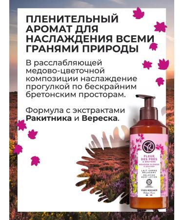 Yves Rocher Milk for the body "Raknik and heather" 390ml - Buy Online on GoSupps.com