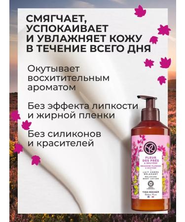 Yves Rocher Milk for the body "Raknik and heather" 390ml - Buy Online on GoSupps.com