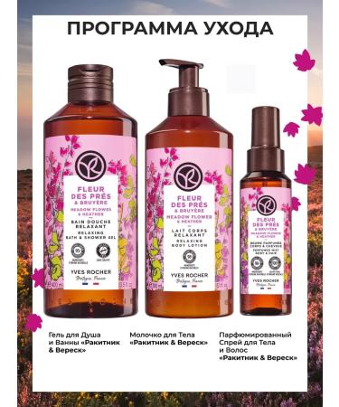 Yves Rocher Milk for the body "Raknik and heather" 390ml - Buy Online on GoSupps.com