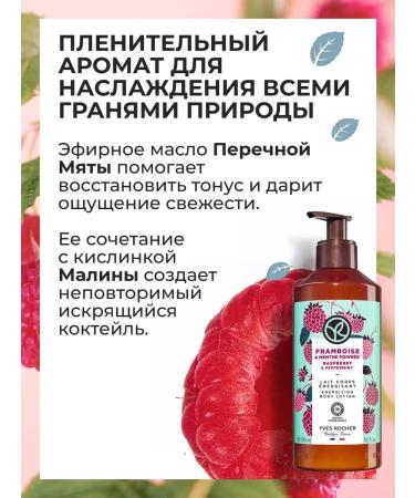 Yves Rocher Body milk "Raspberry and peppermint" 390ml - Buy Online on GoSupps.com
