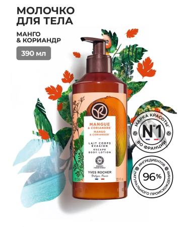 Yves Rocher Mango and coriander milk 390ml