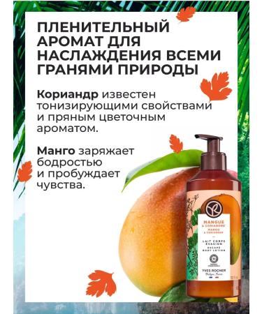 Yves Rocher Mango and coriander milk 390ml - Buy Online on GoSupps.com