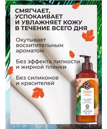 Yves Rocher Mango and coriander milk 390ml - Buy Online on GoSupps.com