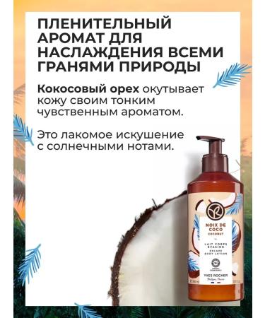 Yves Rocher Body milk "Coconut" 390ml - Buy Online on GoSupps.com