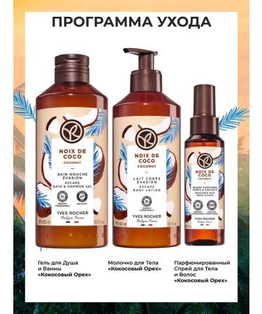 Yves Rocher Body milk "Coconut" 390ml - Buy Online on GoSupps.com