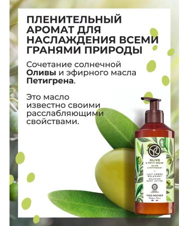 Yves Rocher Milk for the body "Oliva and Petigren" 390ml - Buy Online on GoSupps.com