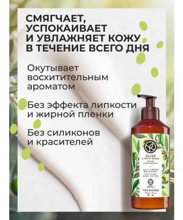 Yves Rocher Milk for the body "Oliva and Petigren" 390ml - Buy Online on GoSupps.com