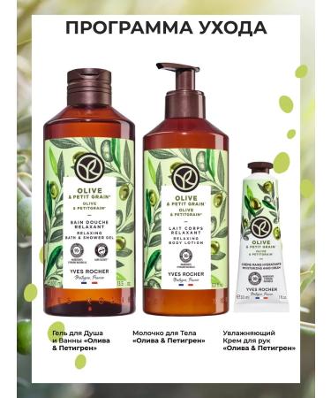 Yves Rocher Milk for the body "Oliva and Petigren" 390ml - Buy Online on GoSupps.com