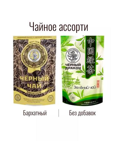Black Dragon Tea Assorted 200 grams green (clean without additives) + black
