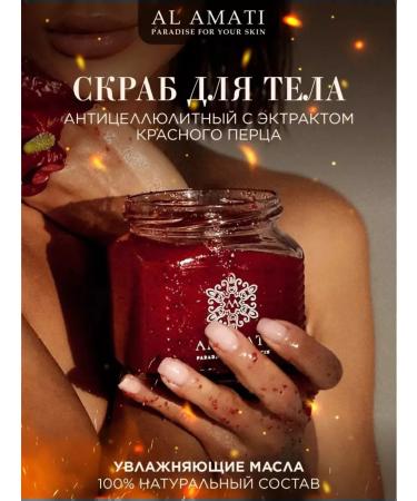AL AMATI COSMETICS Body scrub anti -cellulite hot with oils 390 gr