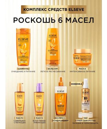 L'Oreal Paris Elseve Express Contractor for Hair 6 oils 200 ml - Buy Online on GoSupps.com