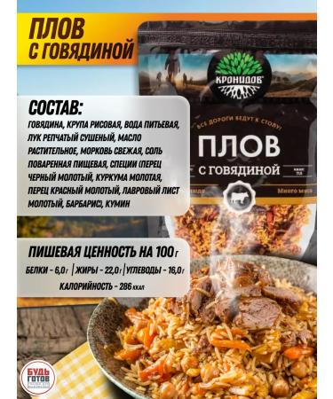 Kronidov Pilaf with beef set of finished food for the campaign - Buy Online on GoSupps.com