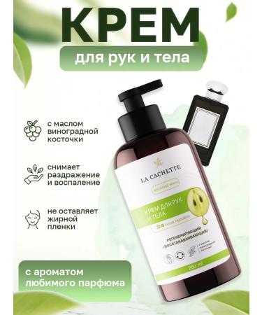 La Cachette Hand and body cream U247 Vetiver & Golden Vanilla 250ml