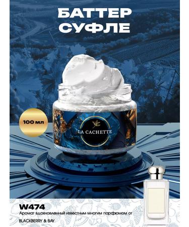 La Cachette Shi -moisturizing butter w474 BlackBerry & Bay 100 ml