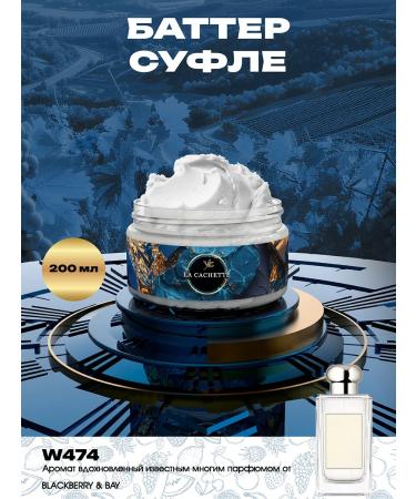 La Cachette Shi -Moisturizing butter W474 BlackBerry & Bay 200ml