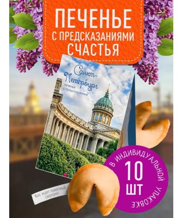 My happiness Souvenir cookies from St. Petersburg with predictions 10 pcs - Buy Online on GoSupps.com