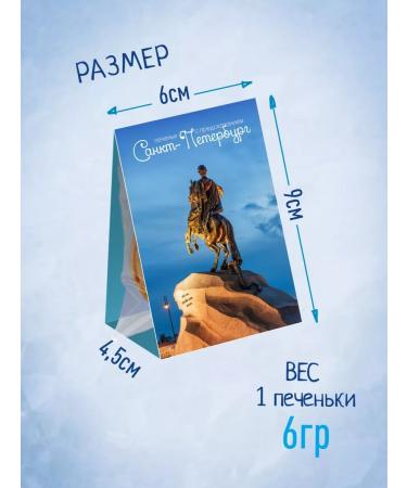 My happiness Souvenir cookies from St. Petersburg with predictions 10 pcs - Buy Online on GoSupps.com