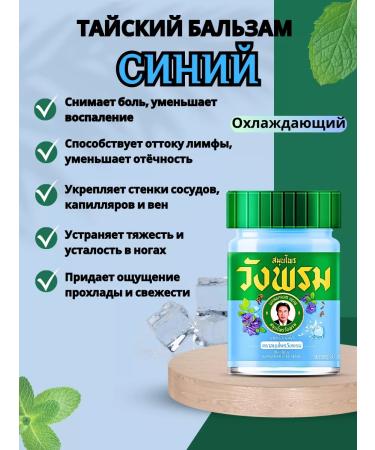 WANG PROM Blue Thai balm from varicose 50g - Buy Online on GoSupps.com