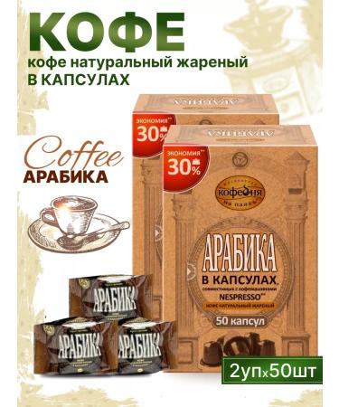 Moscow Coffee Shop on Shares Coffee in Nespresso capsules Arabica 50 pcs 2