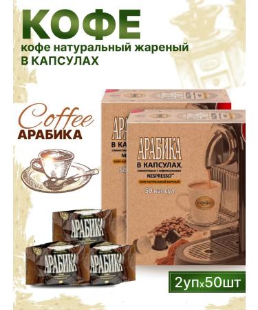 Moscow Coffee Shop on Shares Coffee in Nespresso capsules Arabica 50 pcs 2 - Buy Online on GoSupps.com